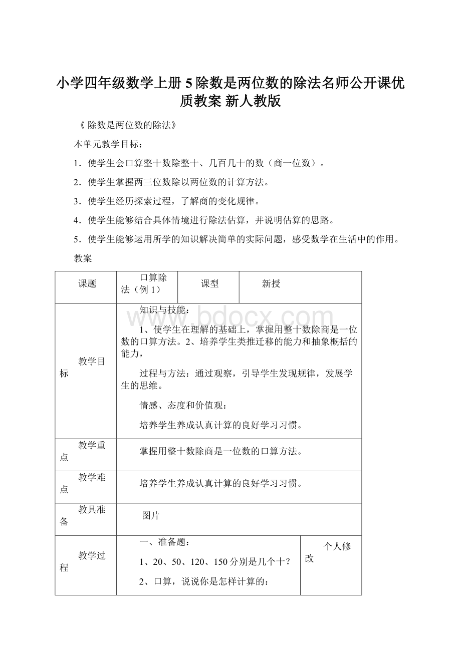 小学四年级数学上册 5除数是两位数的除法名师公开课优质教案 新人教版.docx_第1页