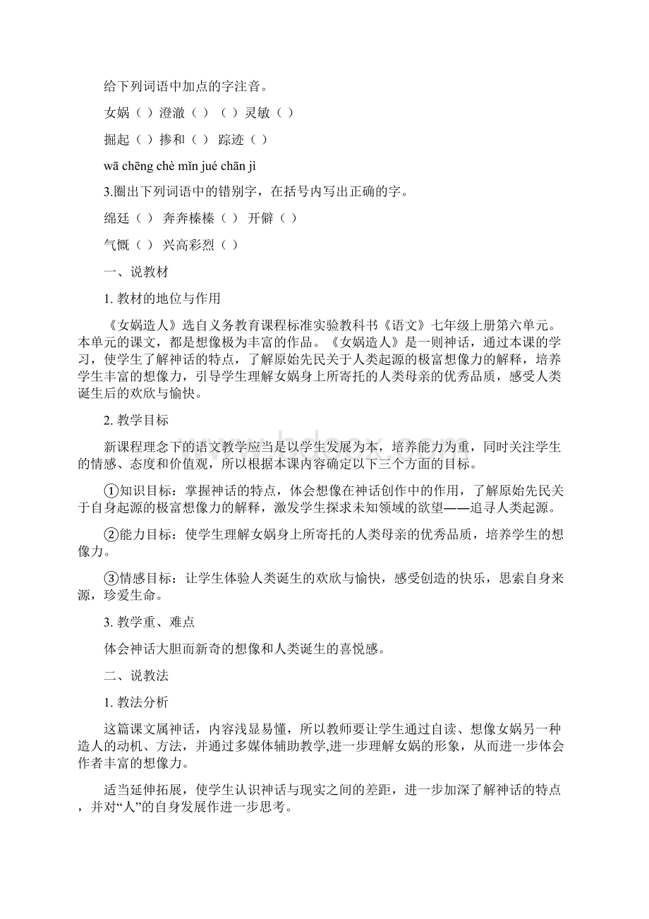 部编版七年级上册语文 女娲造人说课稿金品Word文件下载.docx_第2页