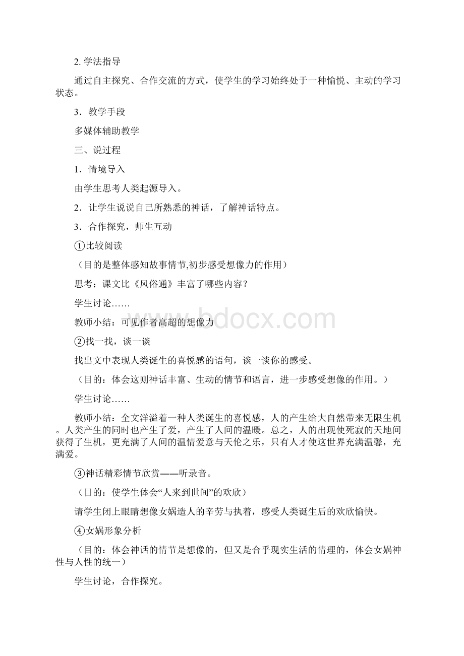 部编版七年级上册语文 女娲造人说课稿金品Word文件下载.docx_第3页