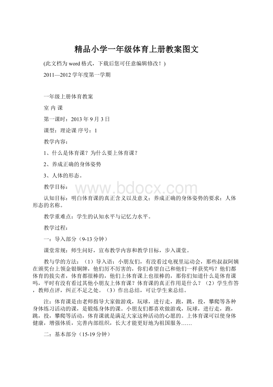 精品小学一年级体育上册教案图文Word文件下载.docx