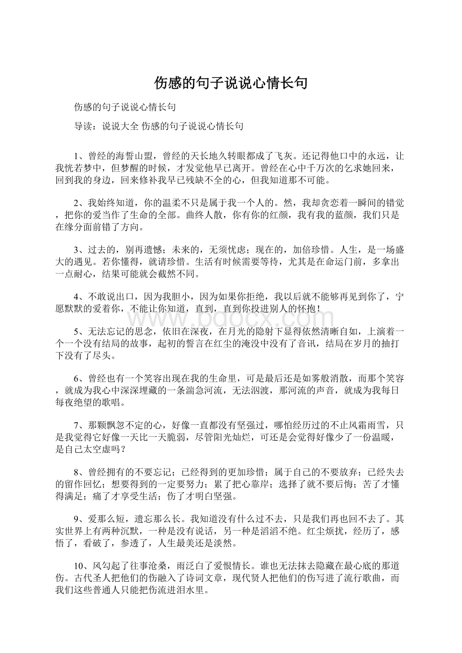 伤感的句子说说心情长句Word文档格式.docx