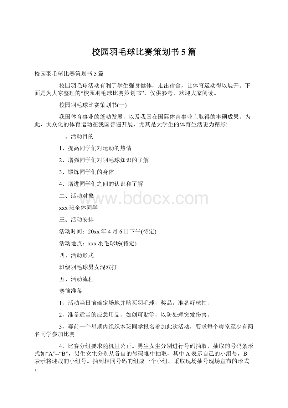 校园羽毛球比赛策划书5篇.docx