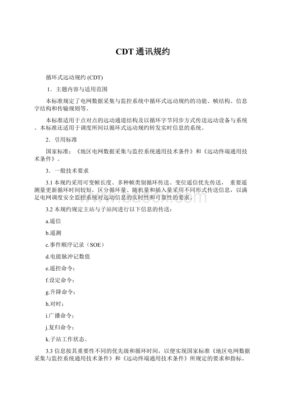 CDT通讯规约.docx