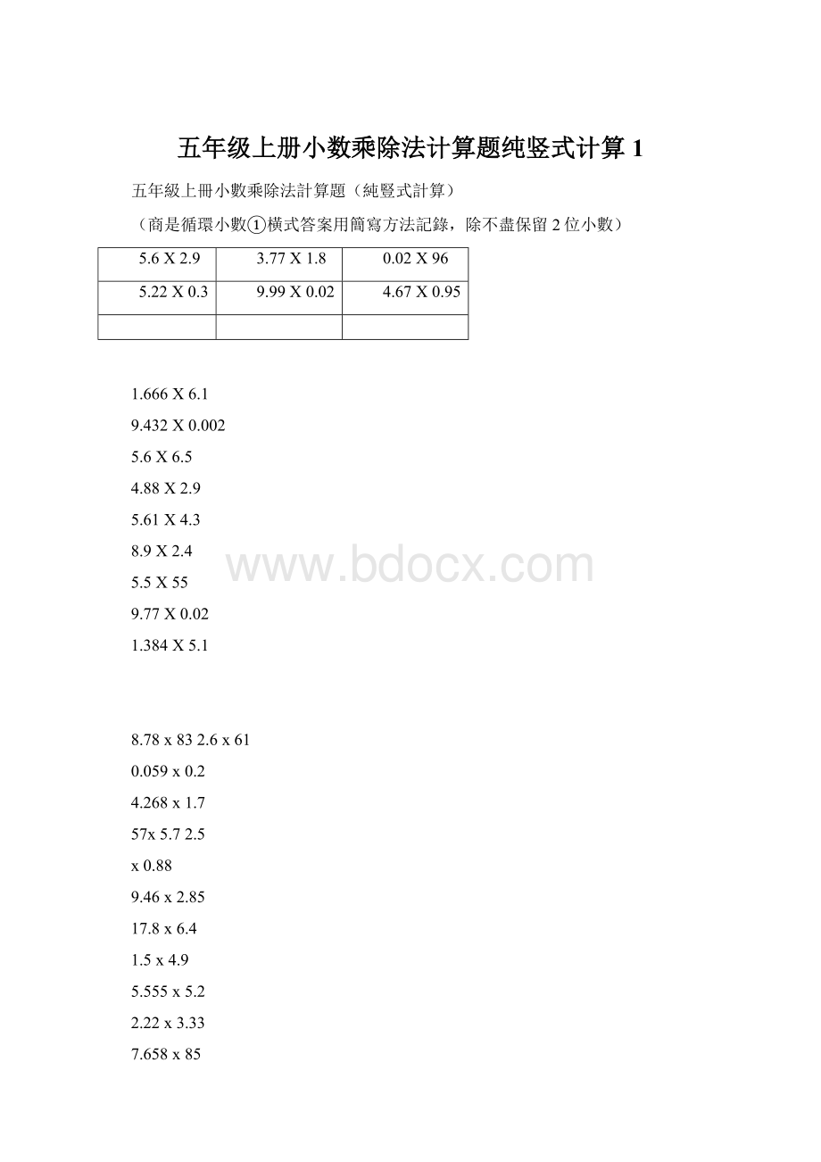 五年级上册小数乘除法计算题纯竖式计算1.docx