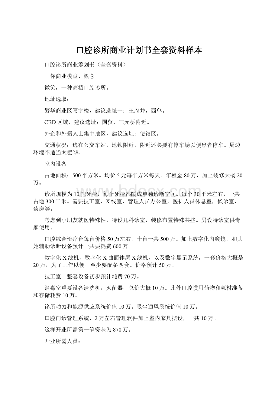 口腔诊所商业计划书全套资料样本Word格式文档下载.docx