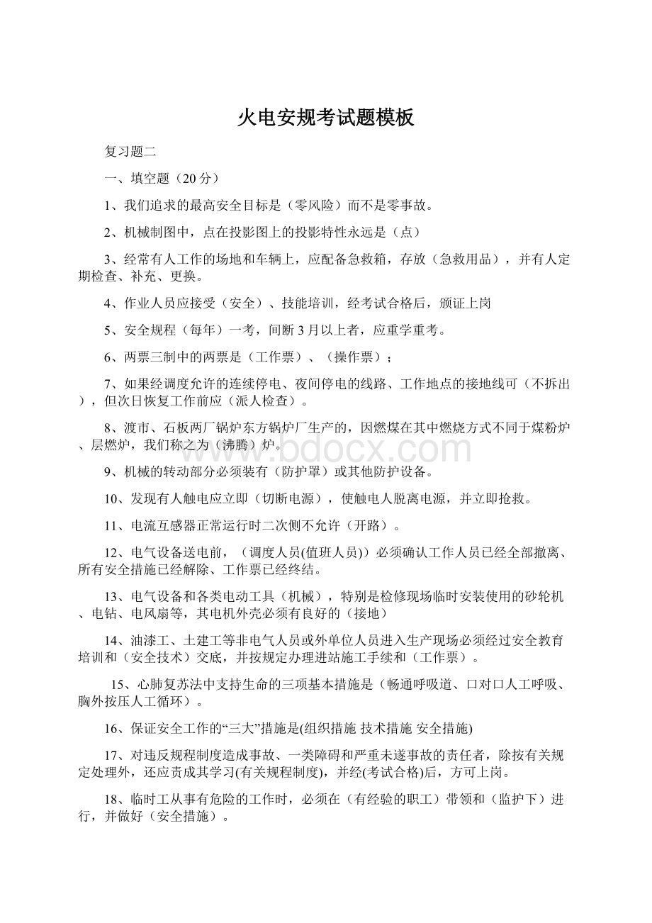 火电安规考试题模板Word格式文档下载.docx_第1页