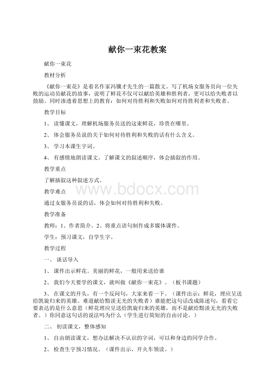 献你一束花教案Word文档下载推荐.docx