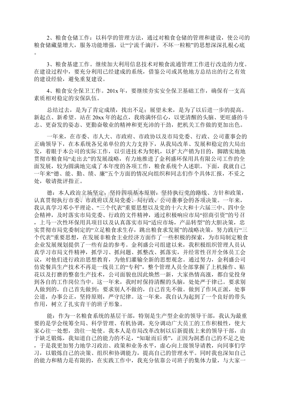 粮食销售述职报告Word文件下载.docx_第3页