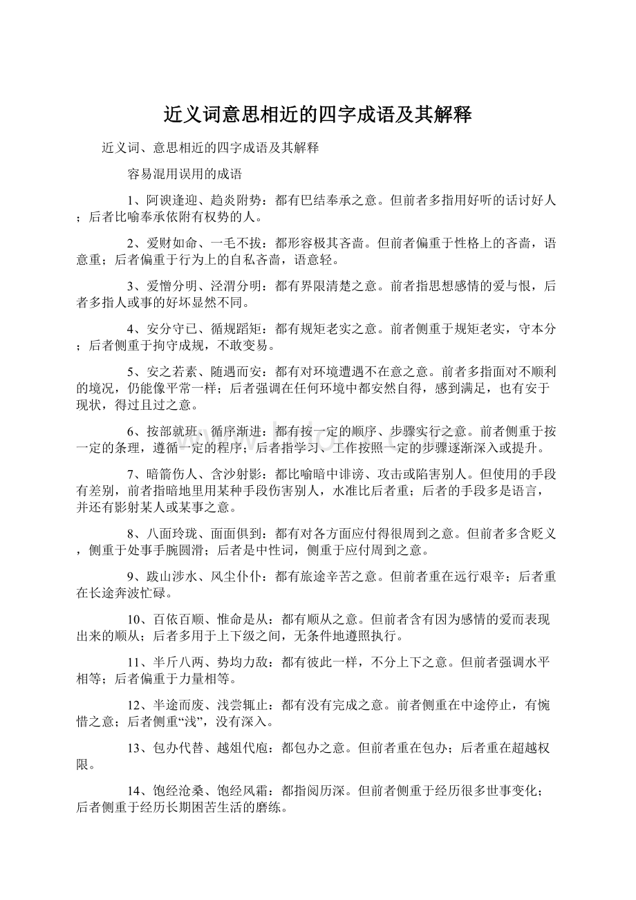 近义词意思相近的四字成语及其解释Word格式文档下载.docx