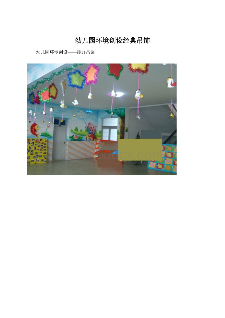 幼儿园环境创设经典吊饰.docx_第1页