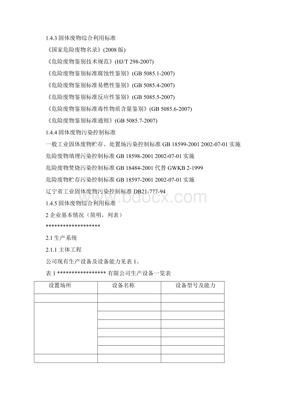 固体废物环境管理手册范本Word格式文档下载.docx_第3页