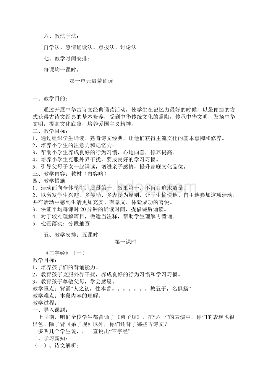 人教版小学第一学期传统文化教学计划教案.docx_第2页