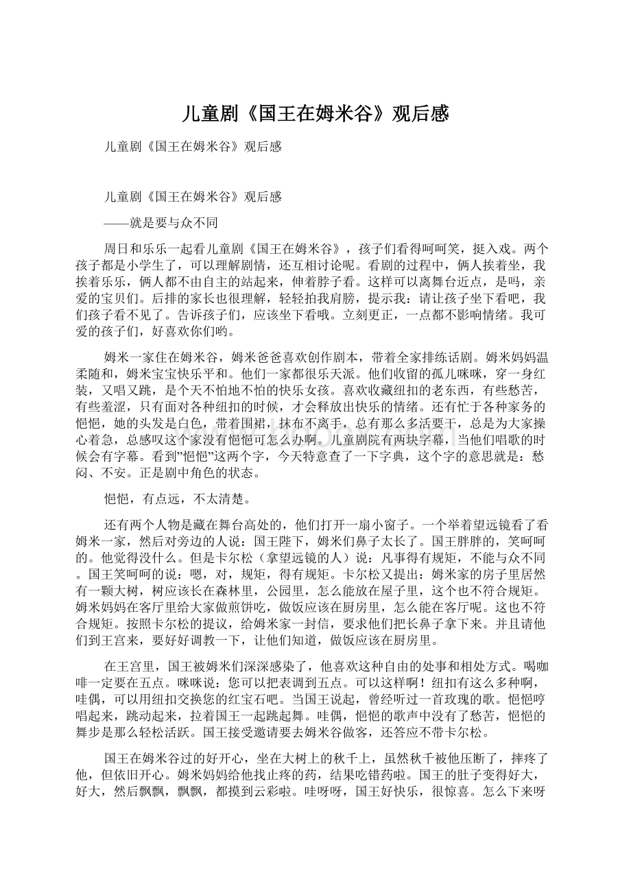 儿童剧《国王在姆米谷》观后感Word下载.docx