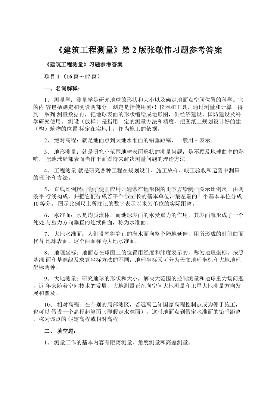 《建筑工程测量》第2版张敬伟习题参考答案.docx_第1页