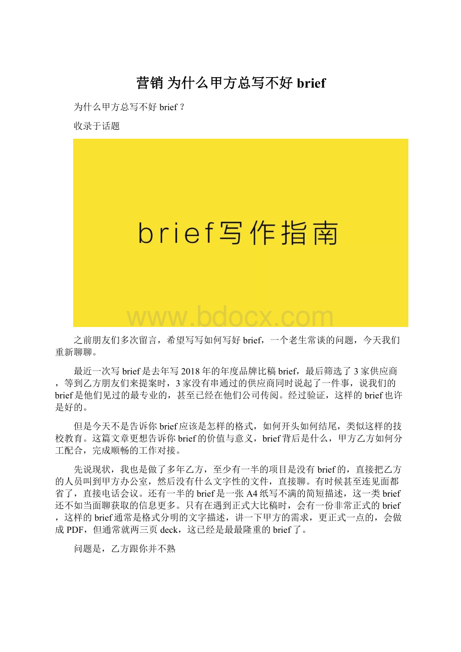 营销 为什么甲方总写不好brief.docx_第1页