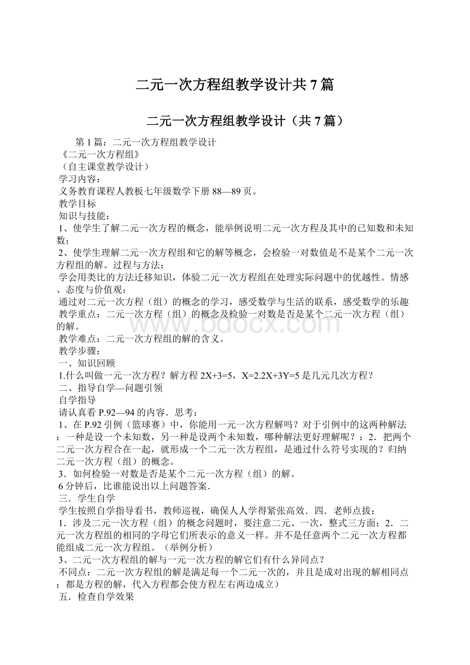 二元一次方程组教学设计共7篇.docx_第1页