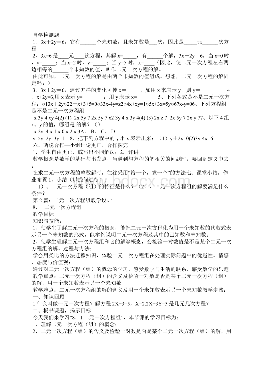 二元一次方程组教学设计共7篇.docx_第2页