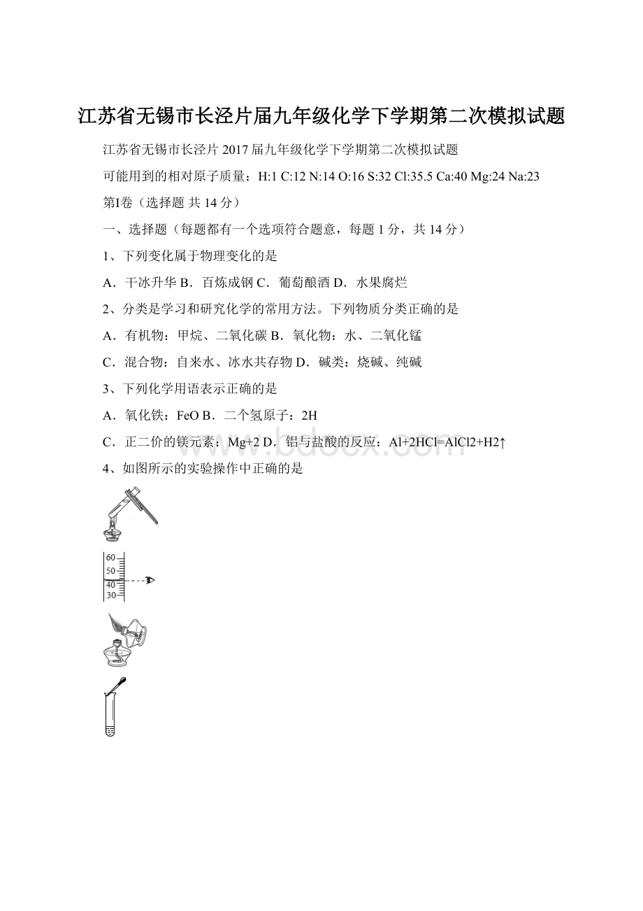 江苏省无锡市长泾片届九年级化学下学期第二次模拟试题.docx