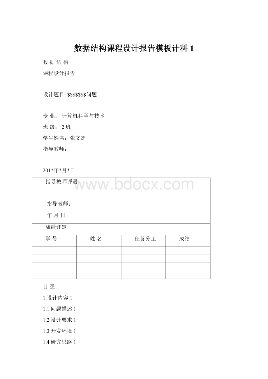 数据结构课程设计报告模板计科 1Word文档下载推荐.docx_第1页