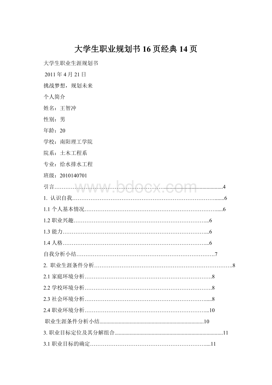 大学生职业规划书16页经典14页Word文档下载推荐.docx