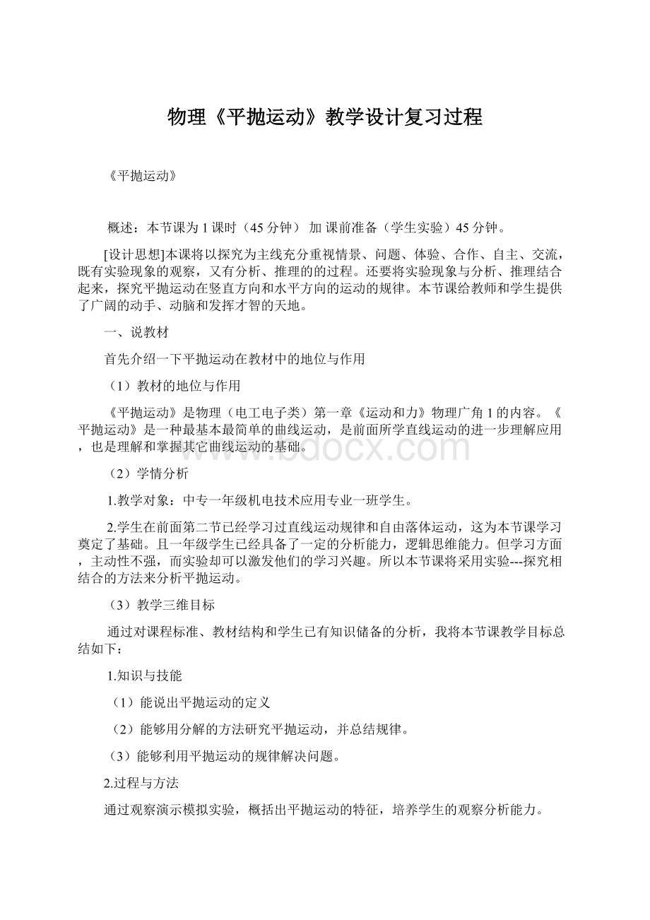 物理《平抛运动》教学设计复习过程.docx