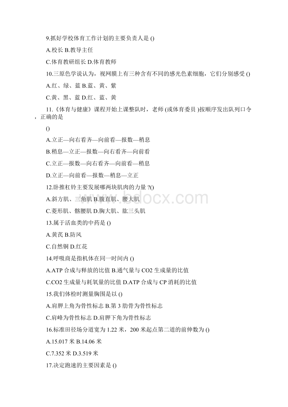 体育教师业务考试题四套及答案Word格式文档下载.docx_第3页