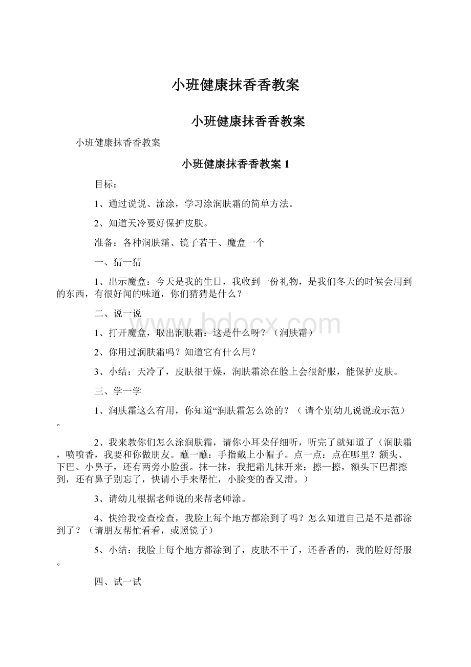 小班健康抹香香教案.docx