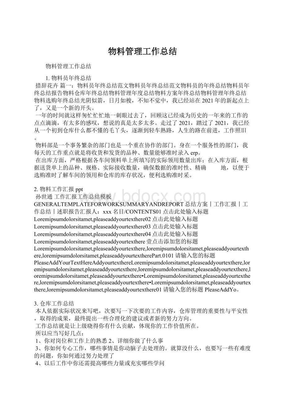 物料管理工作总结.docx