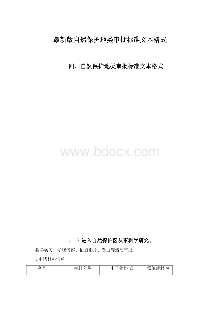 最新版自然保护地类审批标准文本格式.docx