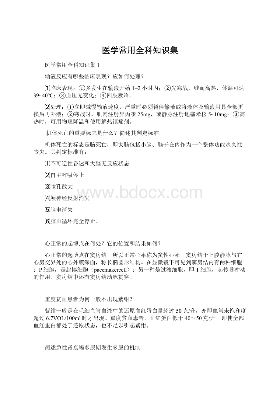 医学常用全科知识集.docx