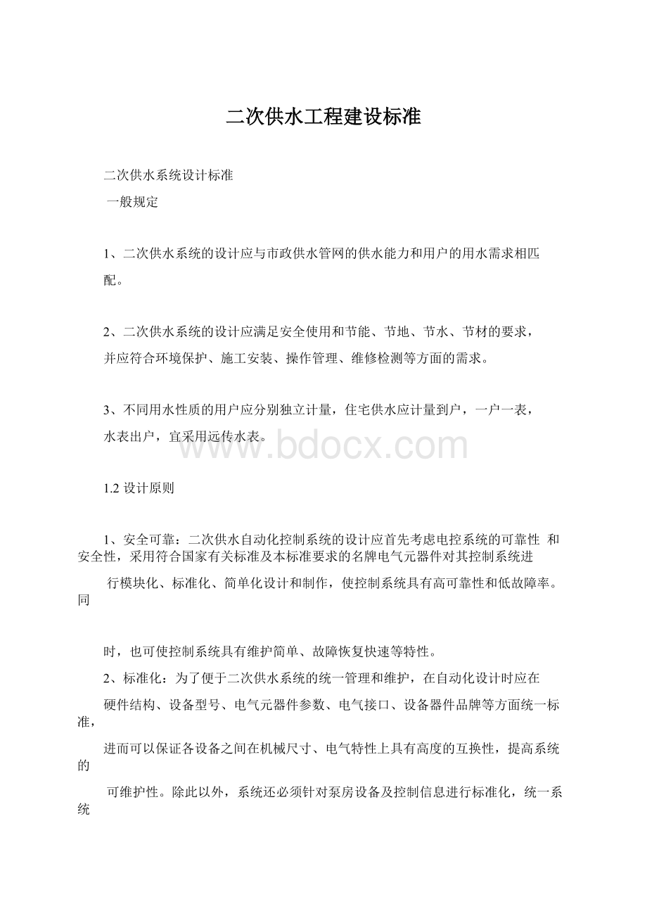 二次供水工程建设标准.docx_第1页