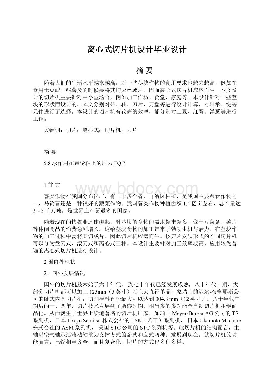 离心式切片机设计毕业设计.docx_第1页