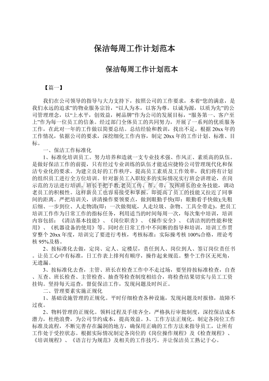 保洁每周工作计划范本Word格式文档下载.docx