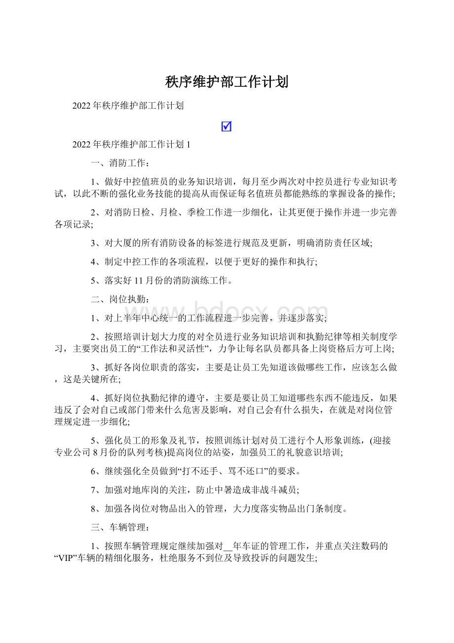 秩序维护部工作计划Word格式文档下载.docx