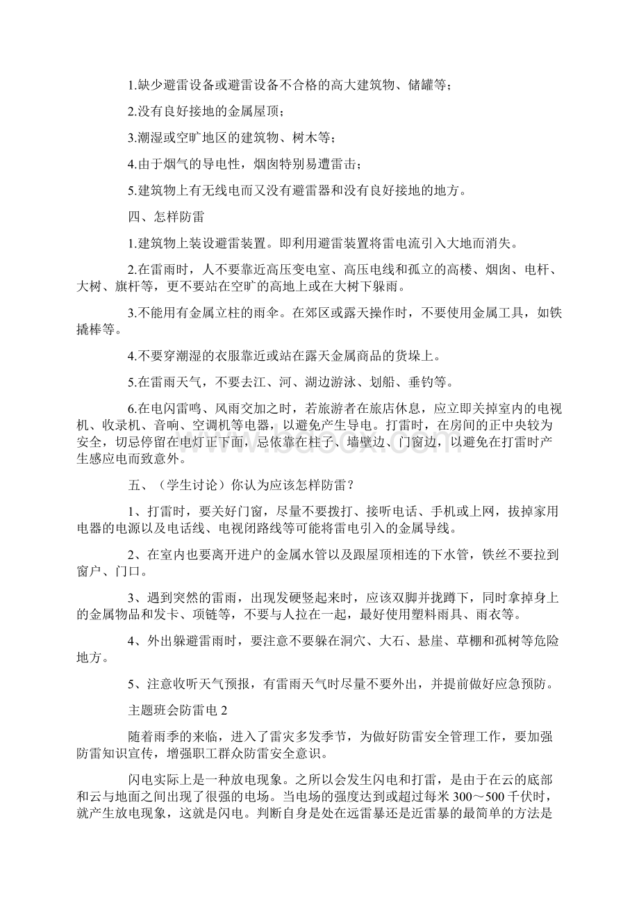 主题班会防雷电Word格式文档下载.docx_第2页