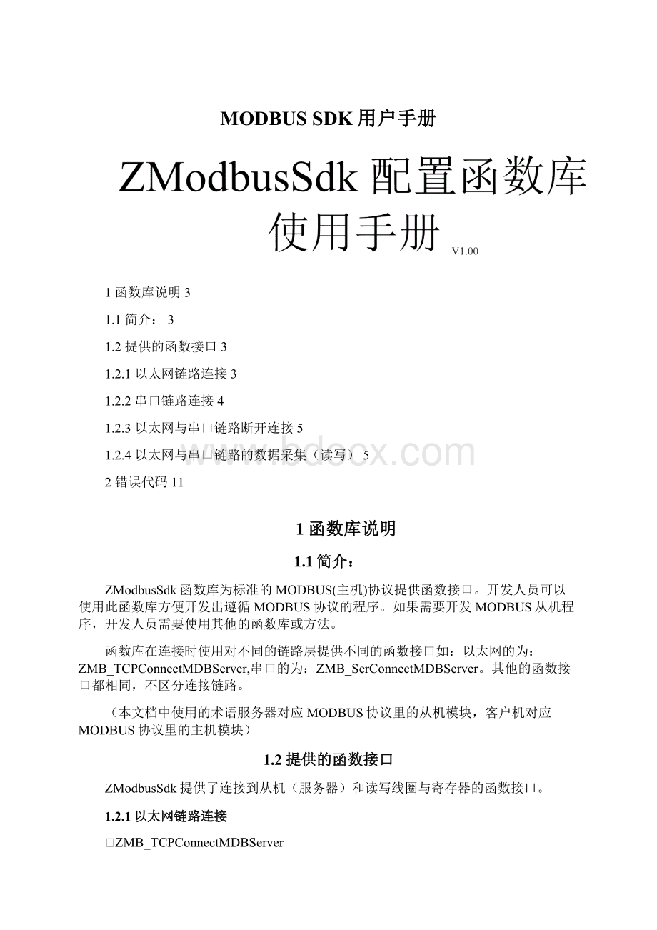 MODBUS SDK用户手册.docx_第1页