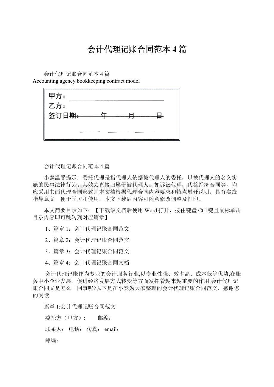 会计代理记账合同范本4篇.docx_第1页