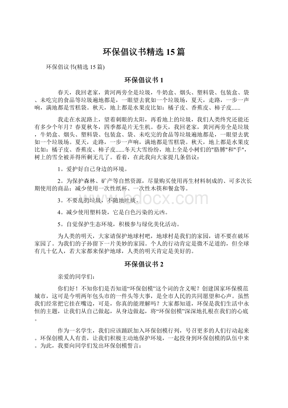 环保倡议书精选15篇Word文件下载.docx