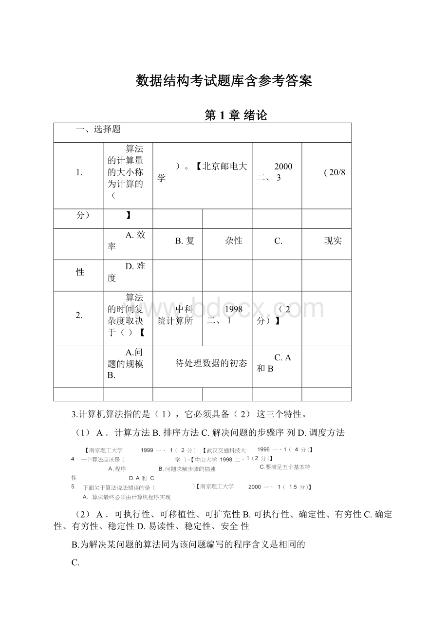 数据结构考试题库含参考答案Word格式.docx