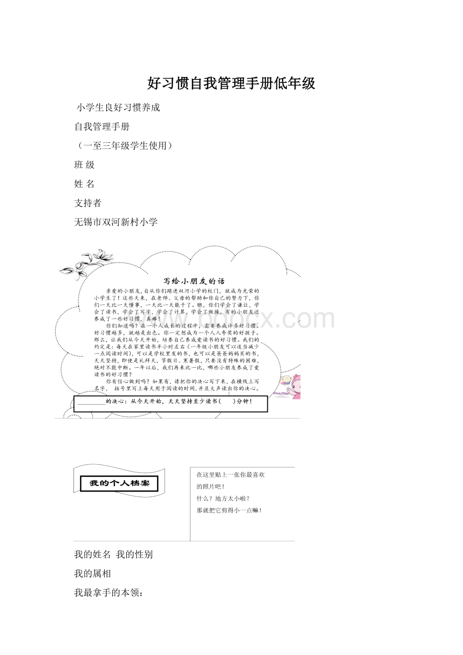 好习惯自我管理手册低年级Word下载.docx_第1页