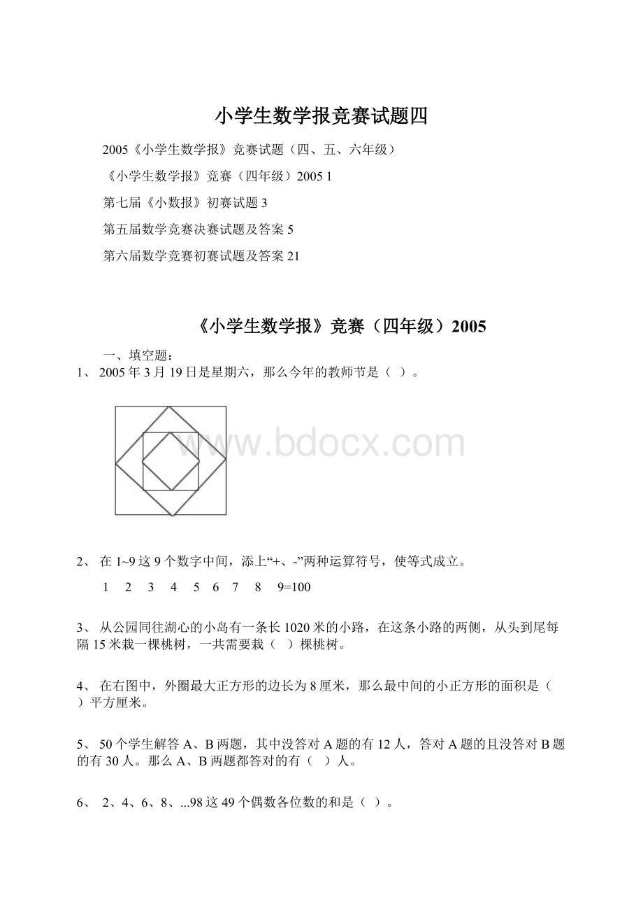 小学生数学报竞赛试题四Word文档格式.docx