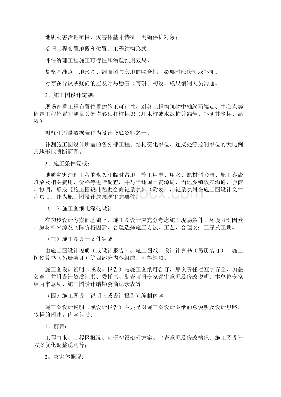 地质灾害治理工程施工图设计文件编制要点doc 14页精美版Word文档下载推荐.docx_第2页