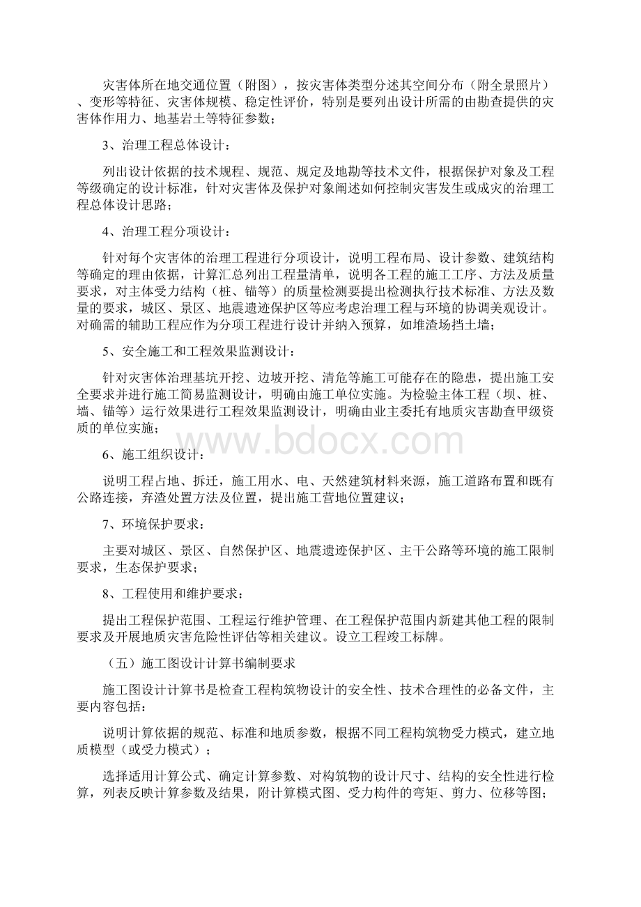 地质灾害治理工程施工图设计文件编制要点doc 14页精美版Word文档下载推荐.docx_第3页