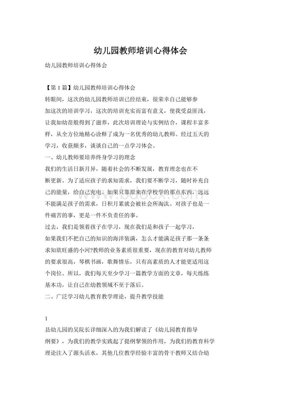 幼儿园教师培训心得体会Word文档下载推荐.docx