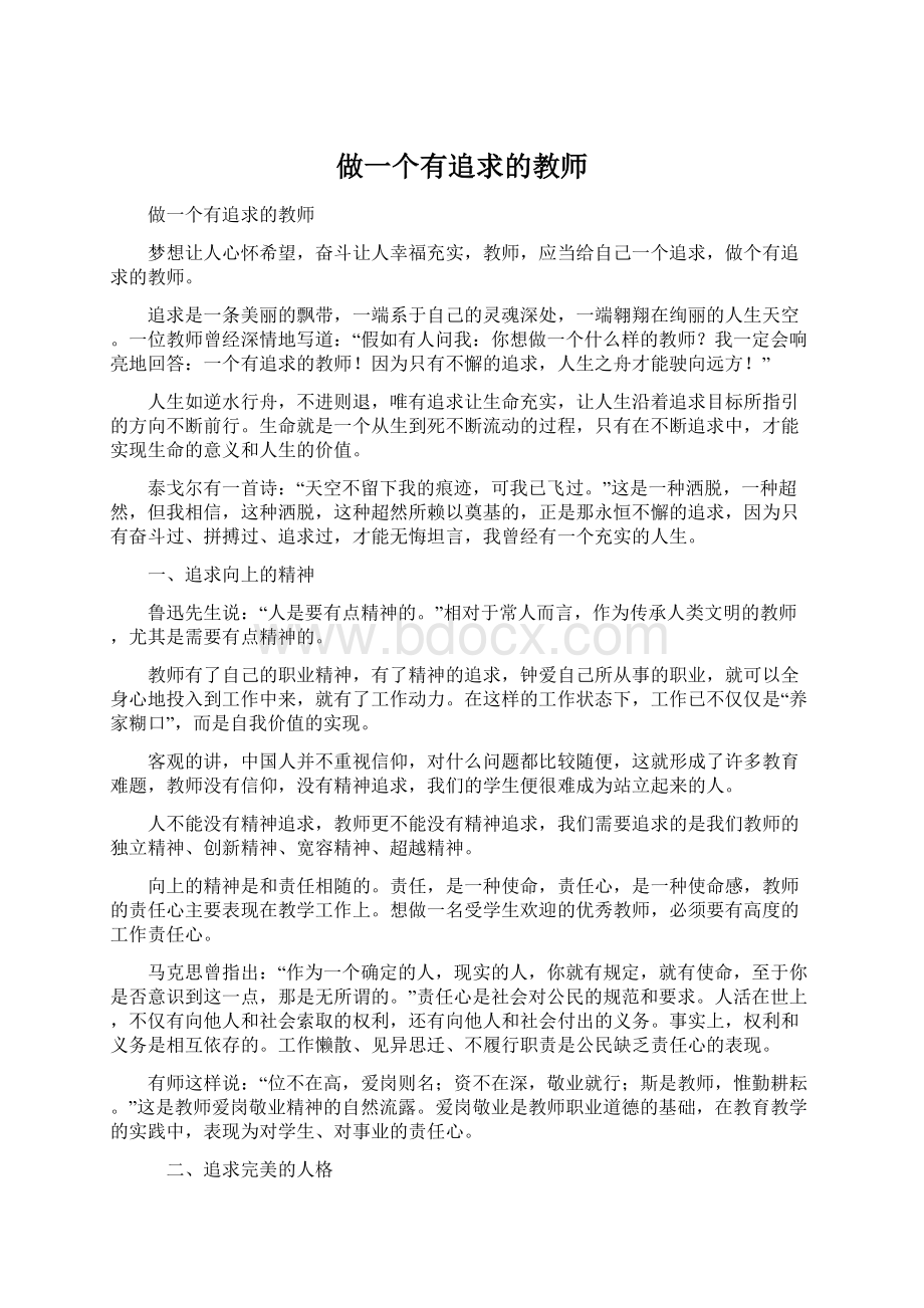 做一个有追求的教师Word文档下载推荐.docx