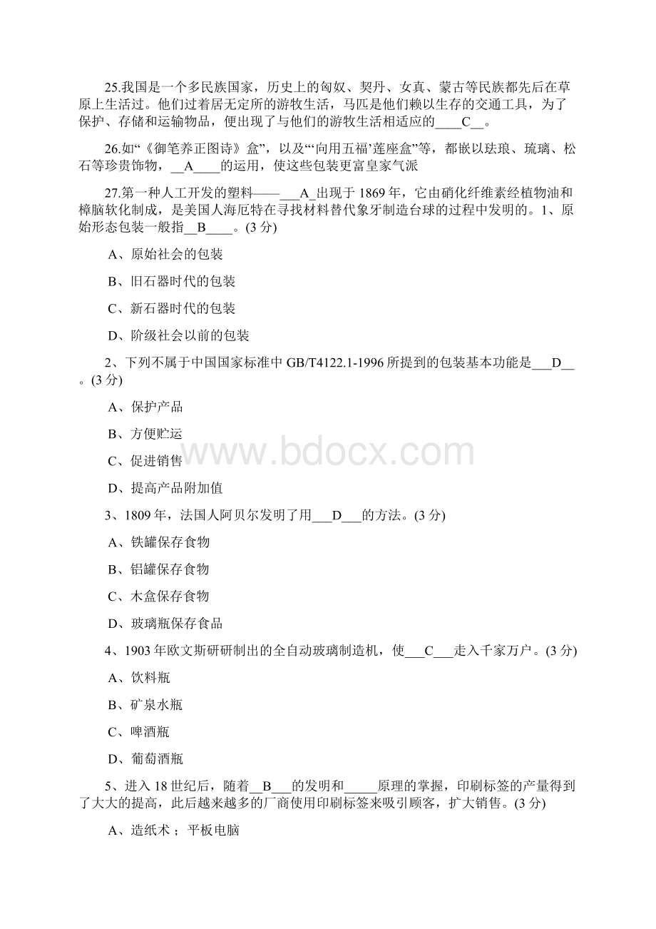 湖南工业大学包装世界包装与历史的答案.docx_第2页