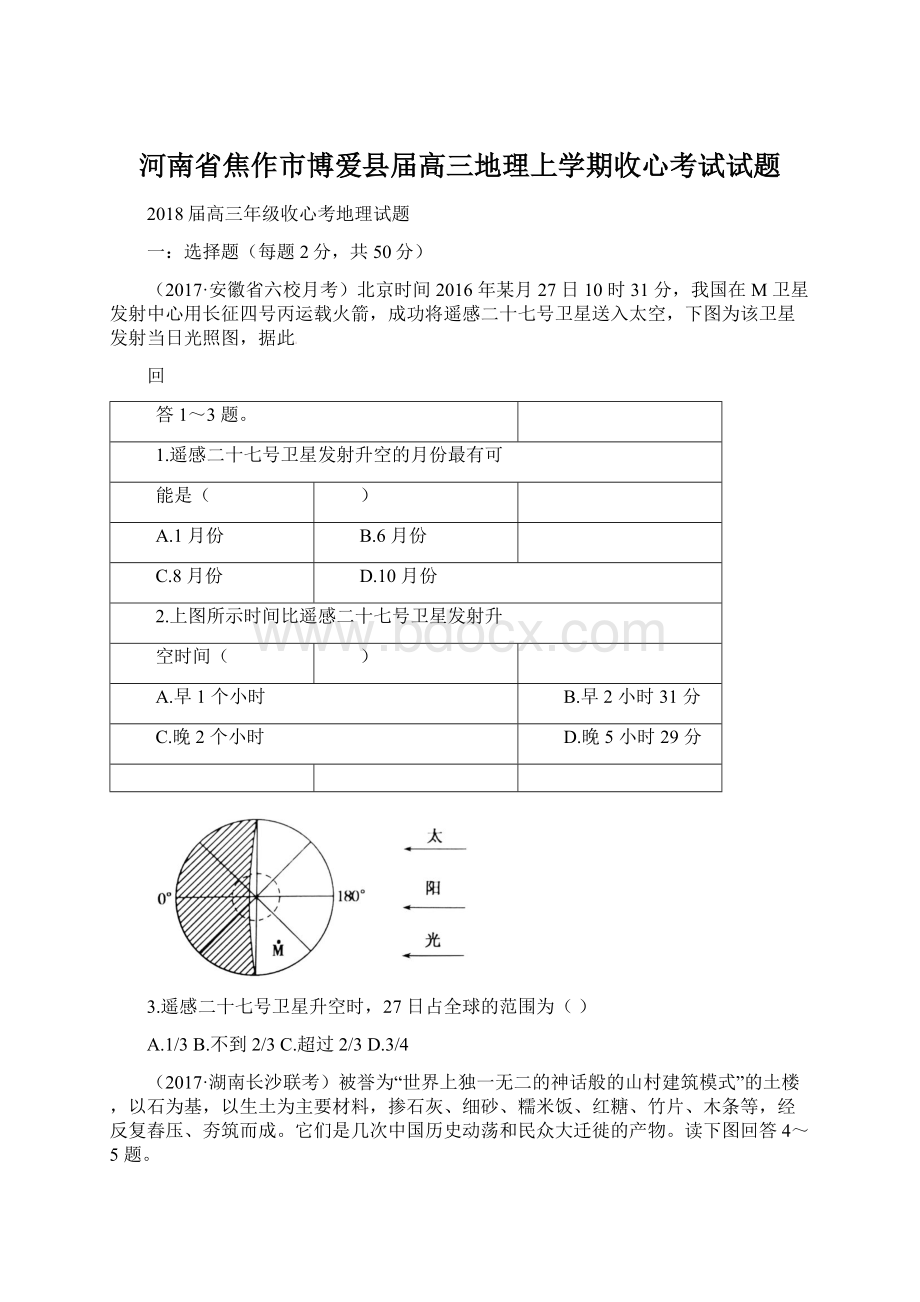 河南省焦作市博爱县届高三地理上学期收心考试试题.docx