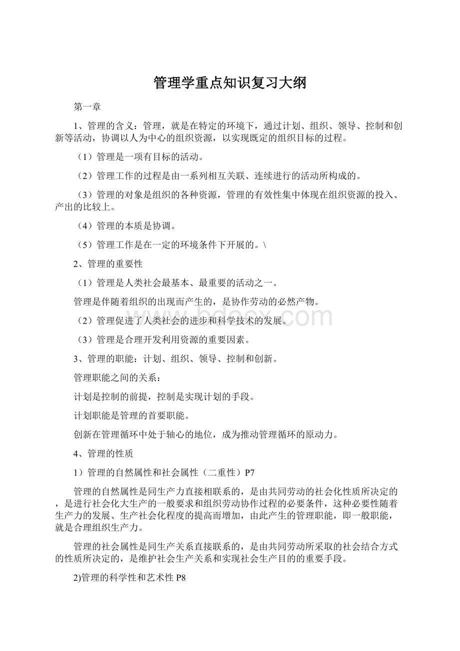 管理学重点知识复习大纲Word文档下载推荐.docx