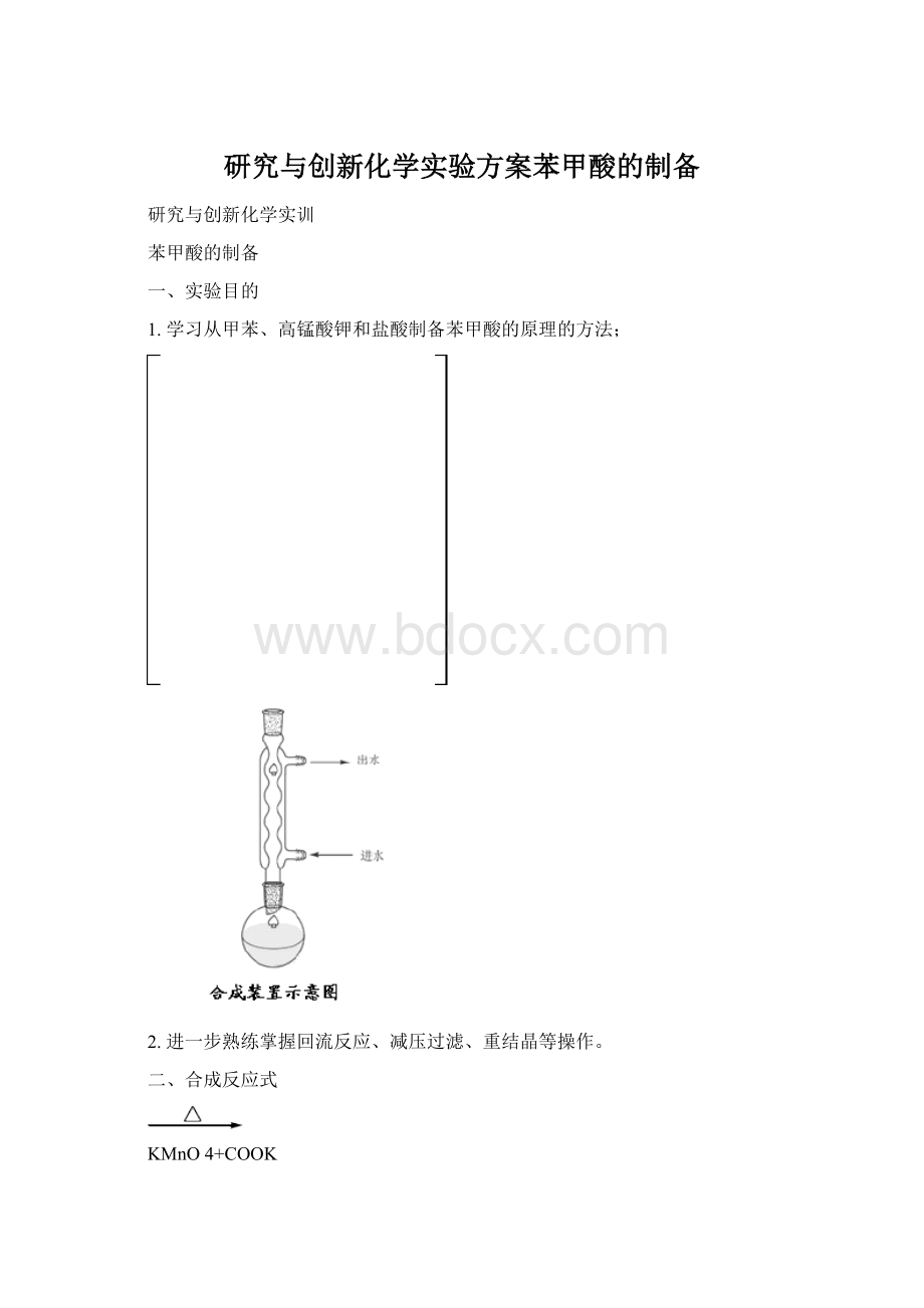 研究与创新化学实验方案苯甲酸的制备.docx