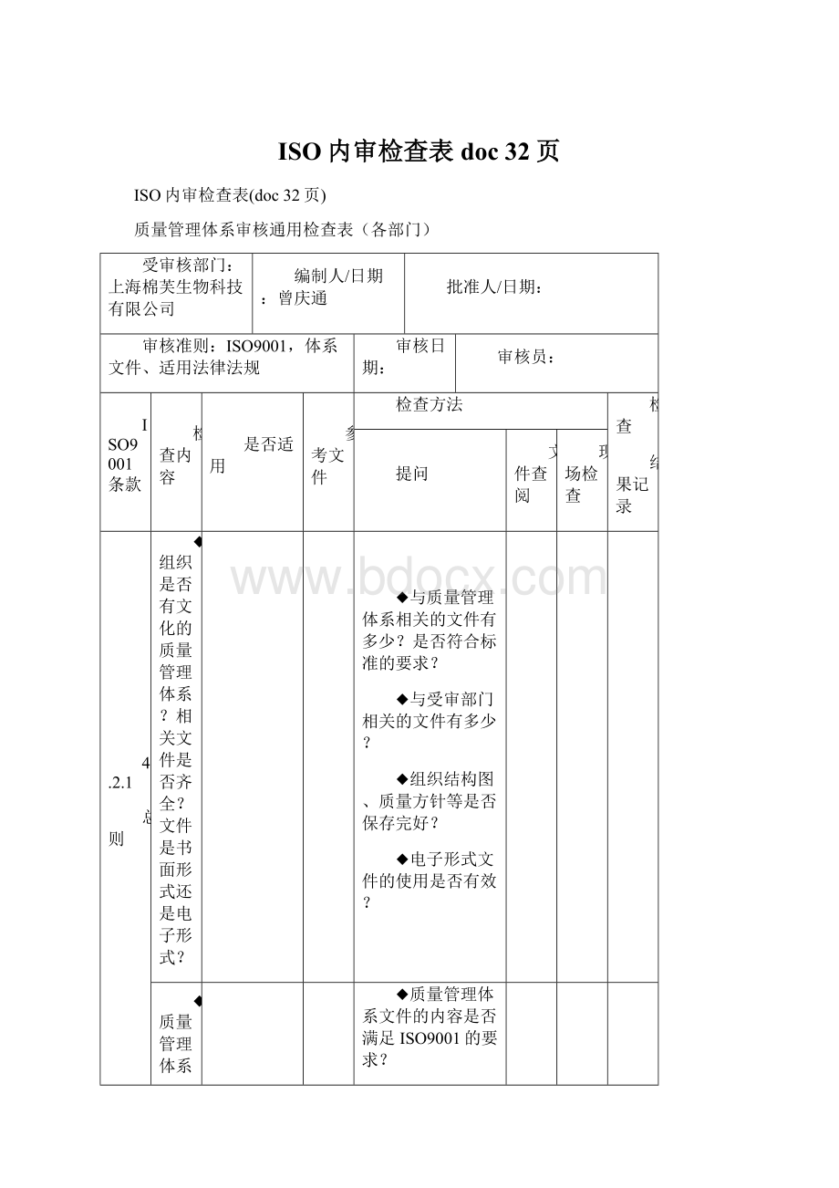 ISO内审检查表doc 32页.docx_第1页